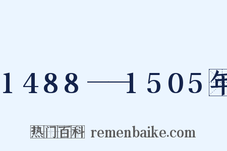 1488——1505年是什么意思的图片